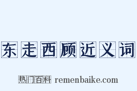 东走西顾近义词是什么意思的图片